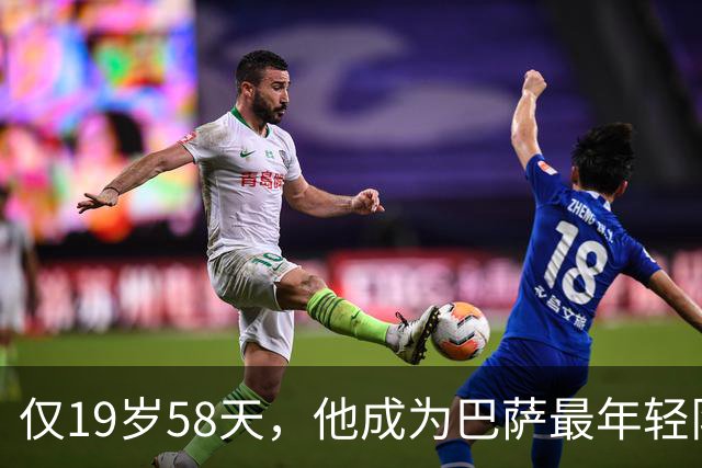 仅19岁58天，他成为巴萨最年轻队长创下新纪录