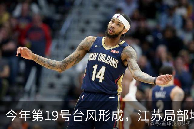 今年第19号台风形成，江苏局部地区将迎来雷雨天气