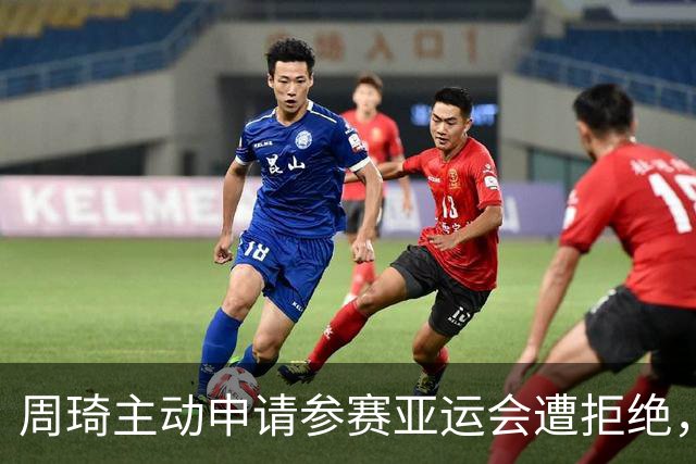 周琦主动申请参赛亚运会遭拒绝，引发热议