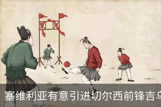 塞维利亚有意引进切尔西前锋吉乌，低成本引援方案逐渐成型
