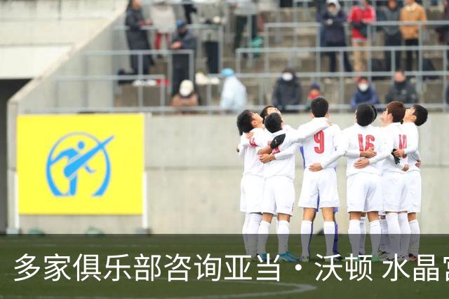 多家俱乐部咨询亚当·沃顿 水晶宫尚未收到报价