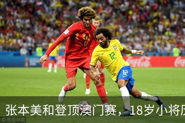 张本美和登顶澳门赛，18岁小将历史性夺女单头号种子