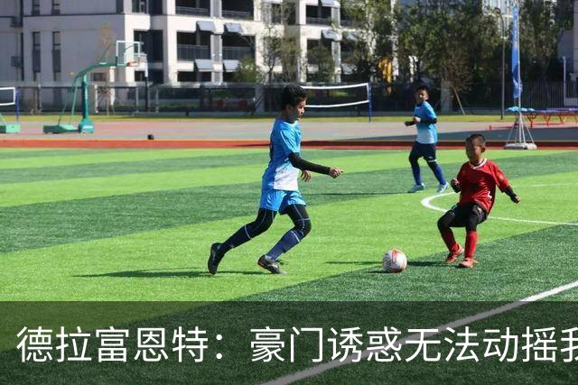 德拉富恩特：豪门诱惑无法动摇我留任西班牙的决心