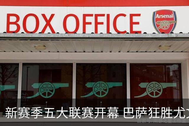 新赛季五大联赛开幕 巴萨狂胜尤文米兰逆转胜