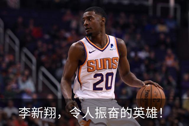 李新翔，令人振奋的英雄！