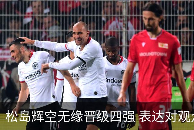 松岛辉空无缘晋级四强 表达对观众行为的不满