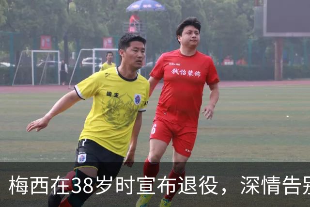 梅西在38岁时宣布退役，深情告别国家队生涯