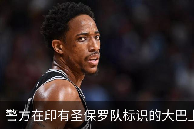 警方在印有圣保罗队标识的大巴上查获大麻及逮捕三人