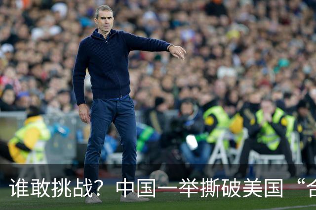谁敢挑战？中国一举撕破美国“合规审查”的长期霸权