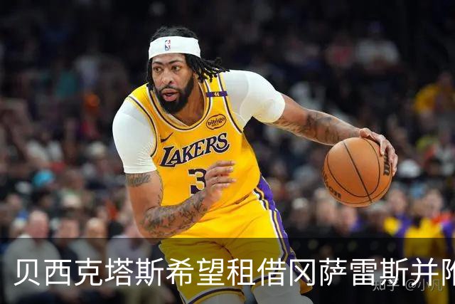 贝西克塔斯希望租借冈萨雷斯并附加买断条款，尤文倾向出售