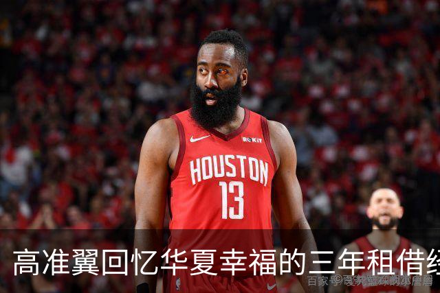 高准翼回忆华夏幸福的三年租借经历与队友情谊