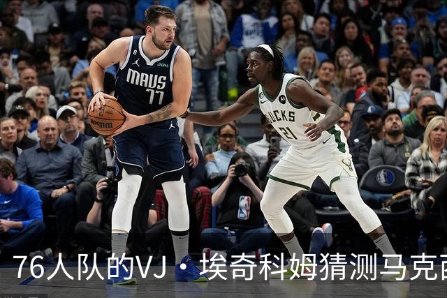 76人队的VJ·埃奇科姆猜测马克西对勒布朗加盟知情